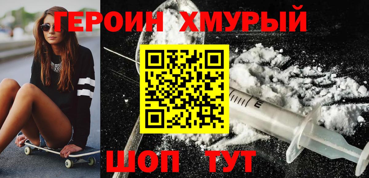 ГЕРОИН хмурый Ливны